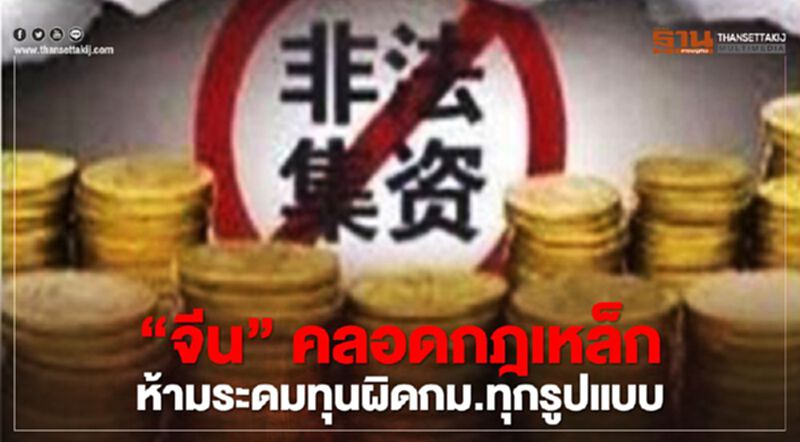 “จีน”คลอดกฎเหล็กห้ามระดมทุนที่ผิดกฎหมายทุกรูปแบบ “จีน”คลอดกฎเหล็กห้ามระดมทุนที่ผิดกฎหมายทุกรูปแบบ