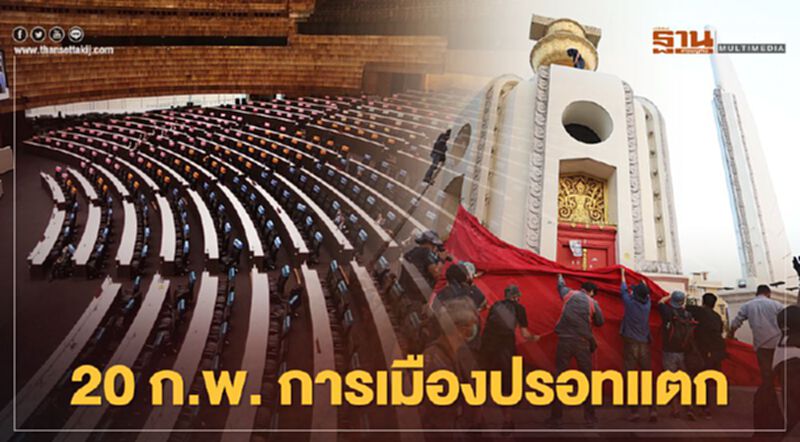 จับตา 20 ก.พ. อุณหภูมิการเมืองปรอทแตกทั้งในสภา-นอกสภา จับตา 20 ก.พ. อุณหภูมิการเมืองปรอทแตกทั้งในสภา-นอกสภา