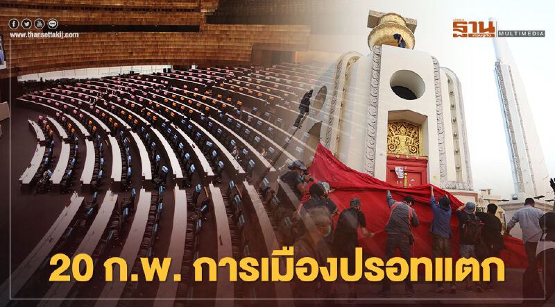 จับตา 20 ก.พ. อุณหภูมิการเมืองปรอทแตกทั้งในสภา-นอกสภา