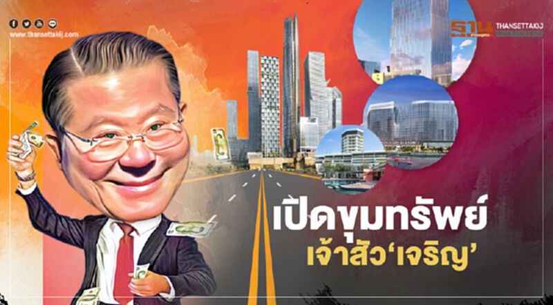 เปิดขุมทรัพย์ เจ้าสัว‘เจริญ’ปั้นมิกซ์ยูส กทม.10พื้นที่ มูลค่าลงทุนเฉียด 3 แสนล้าน เปิดขุมทรัพย์ เจ้าสัว‘เจริญ’ปั้นมิกซ์ยูส กทม.10พื้นที่ มูลค่าลงทุนเฉียด 3 แสนล้าน