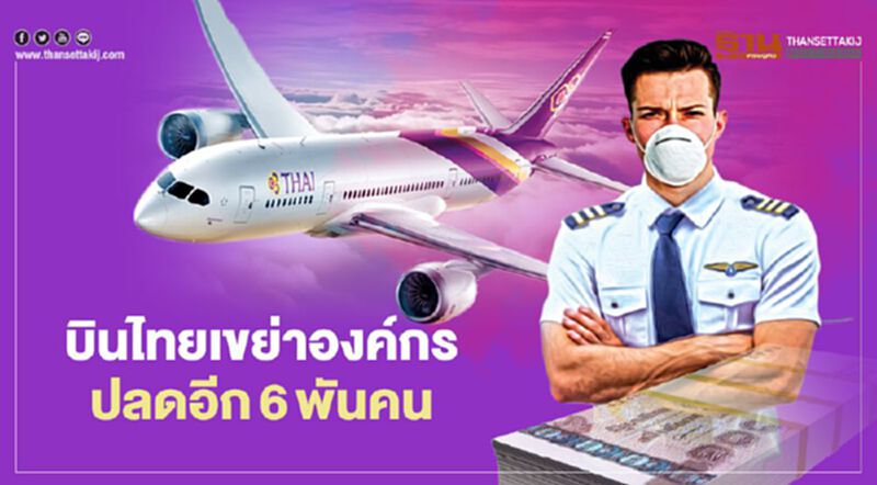 "การบินไทย" เขย่าองค์กรโครงสร้างองค์กรใหม่ ปลดอีก6พันคน "การบินไทย" เขย่าองค์กรโครงสร้างองค์กรใหม่ ปลดอีก6พันคน