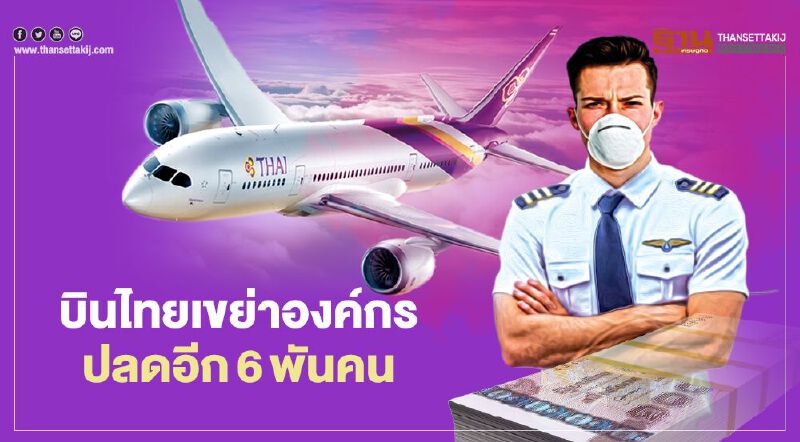 "การบินไทย" เขย่าองค์กรโครงสร้างองค์กรใหม่ ปลดอีก6พันคน