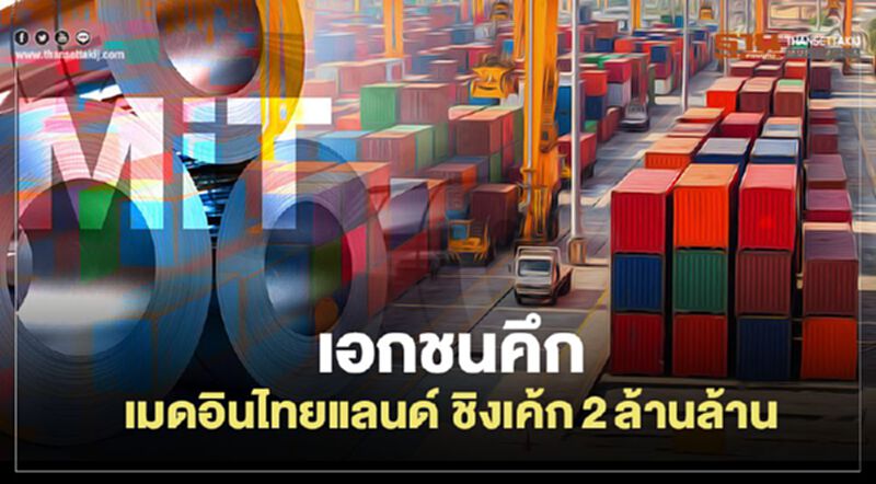 เอกชนคึก เมดอินไทยแลนด์ ชิงเค้ก2ล้านล. เอกชนคึก เมดอินไทยแลนด์ ชิงเค้ก2ล้านล.