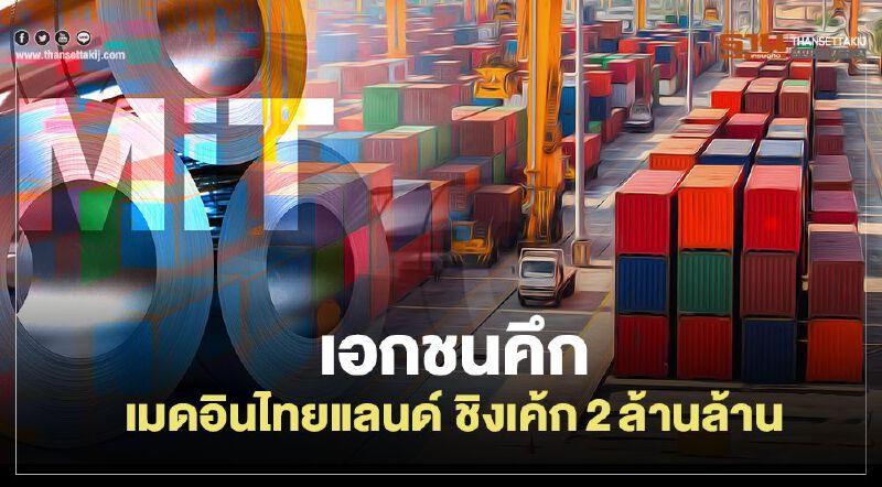 เอกชนคึก  เมดอินไทยแลนด์   ชิงเค้ก2ล้านล.