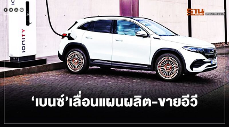 ‘เบนซ์’เลื่อนแผนผลิต-ขายอีวี ‘เบนซ์’เลื่อนแผนผลิต-ขายอีวี