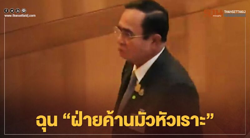 คลิปนาทีนายกฯทิ้งไมค์ฉุน”ฝ่ายค้านมัวแต่หัวเราะ” คลิปนาทีนายกฯทิ้งไมค์ฉุน”ฝ่ายค้านมัวแต่หัวเราะ”
