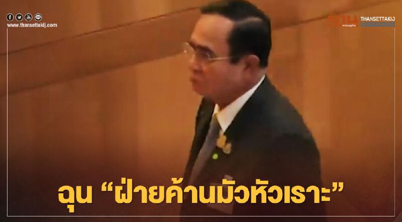 คลิปนาทีนายกฯทิ้งไมค์ฉุน”ฝ่ายค้านมัวแต่หัวเราะ”