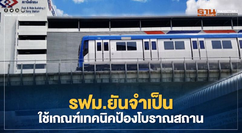 รฟม.ยันจำเป็นใช้เกณฑ์เทคนิคป้องความเสียหายโบราณสถาน รฟม.ยันจำเป็นใช้เกณฑ์เทคนิคป้องความเสียหายโบราณสถาน