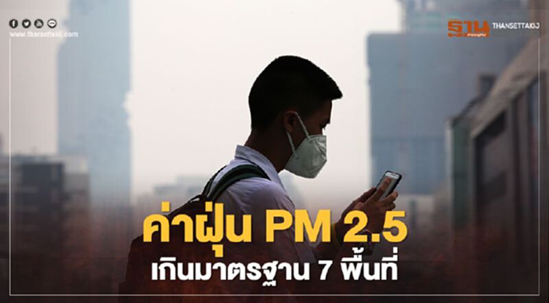 ค่าฝุ่น PM 2.5 เช้านี้ กทม.เกินมาตรฐาน 7 พื้นที่ ค่าฝุ่น PM 2.5 เช้านี้ กทม.เกินมาตรฐาน 7 พื้นที่