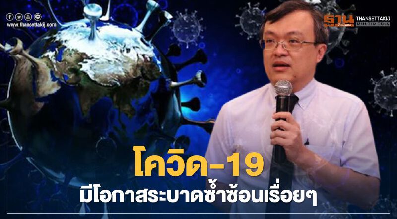 หมอธีระเตือนโควิด-19 มีโอกาสระบาดซ้ำซ้อน