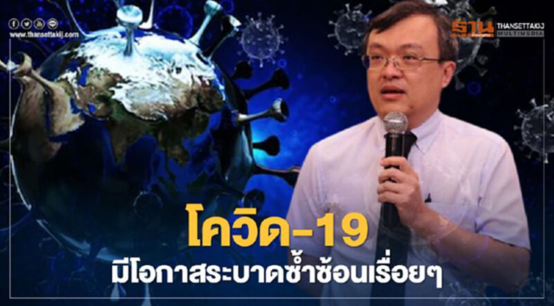 หมอธีระเตือนโควิด-19 มีโอกาสระบาดซ้ำซ้อน หมอธีระเตือนโควิด-19 มีโอกาสระบาดซ้ำซ้อน
