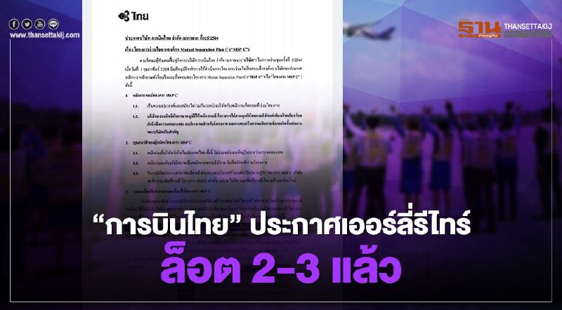 "การบินไทย"ออกประกาศเออร์ลี่รีไทร์ รอบ2 พร้อมรอบ3แล้ว จ่ายชดเชยสูงสุด200วัน