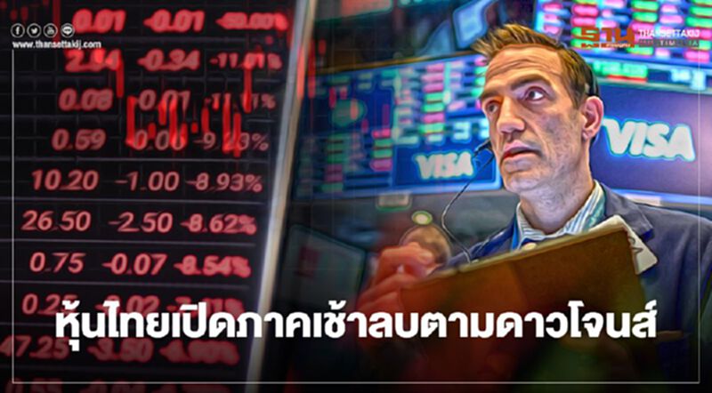 หุ้นไทยเปิดภาคเช้าลบตามดาวโจนส์ หุ้นไทยเปิดภาคเช้าลบตามดาวโจนส์
