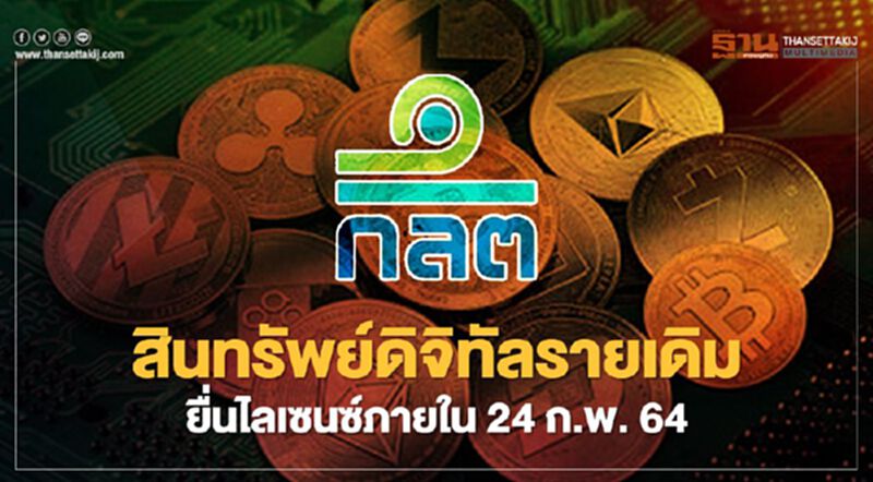 สินทรัพย์ดิจิทัลรายเดิม ยื่นไลเซนซ์ภายใน 24 ก.พ. 64 สินทรัพย์ดิจิทัลรายเดิม ยื่นไลเซนซ์ภายใน 24 ก.พ. 64