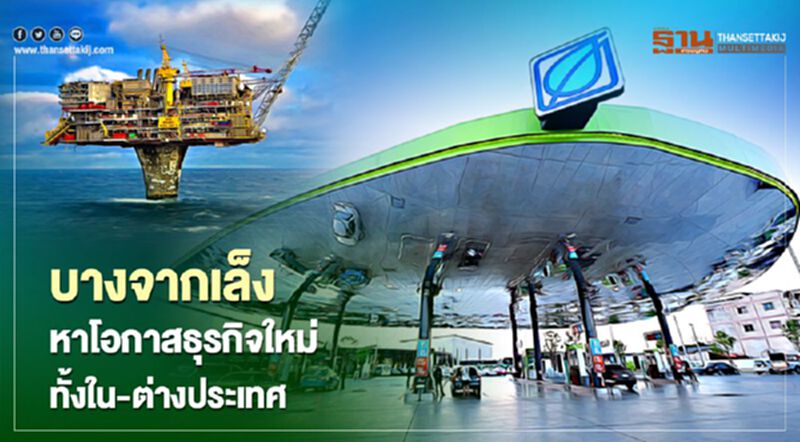 บางจากเล็งธุรกิจใหม่ทั้งใน-ต่างประเทศ ตั้งเป้ารายได้ธุรกิจสีเขียว 40-50% ปี 67 บางจากเล็งธุรกิจใหม่ทั้งใน-ต่างประเทศ ตั้งเป้ารายได้ธุรกิจสีเขียว 40-50% ปี 67