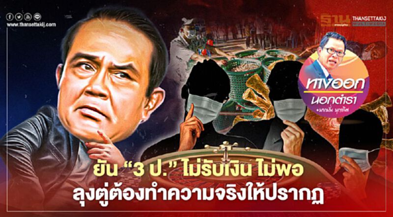 ยัน “3 ป.” ไม่รับเงิน ไม่พอ ลุงตู่ต้องทำความจริงให้ปรากฏ ยัน “3 ป.” ไม่รับเงิน ไม่พอ ลุงตู่ต้องทำความจริงให้ปรากฏ