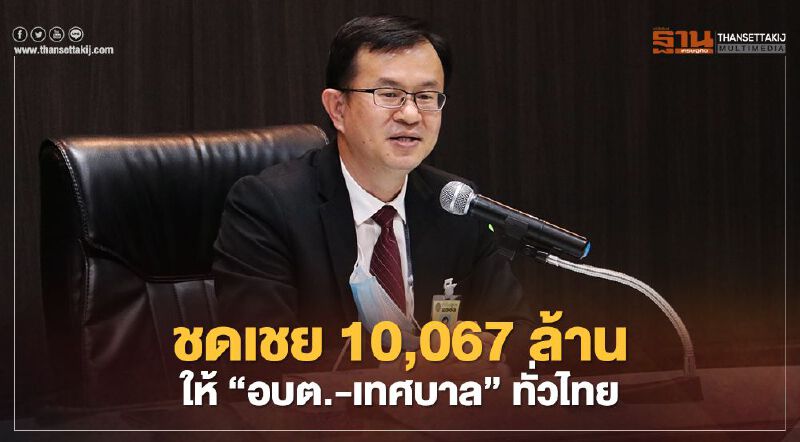 รัฐชดเชย 10,067 ล้านให้“อบต.-เทศบาล”บรรเทาลดจัดเก็บภาษีที่ดิน