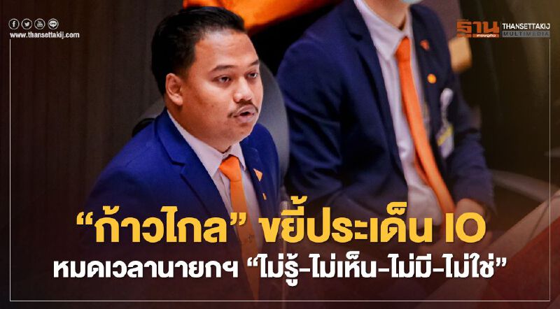 “ก้าวไกล” ขยี้ประเด็น IO หมดเวลานายกฯ “ไม่รู้-ไม่เห็น-ไม่มี-ไม่ใช่”