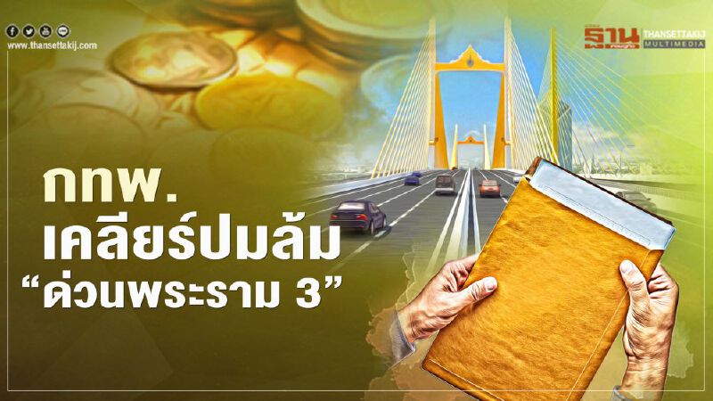 กทพ.เคลียร์ปมล้ม‘ด่วนพระราม 3’