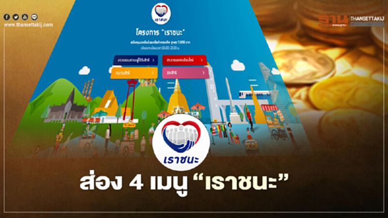 www.เราชนะ.com ส่อง 4 เมนู"เราชนะ" มีหน้าที่อะไร อัพเดทสถานะล่าสุด www.เราชนะ.com ส่อง 4 เมนู"เราชนะ" มีหน้าที่อะไร อัพเดทสถานะล่าสุด