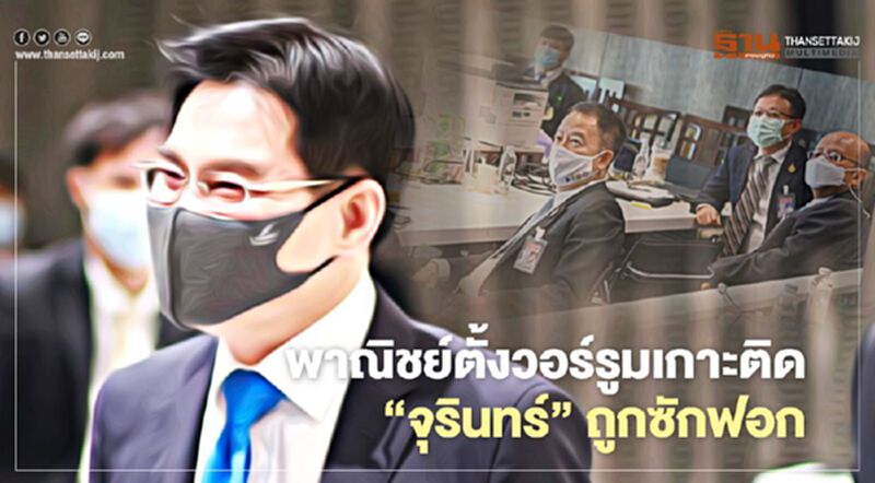 พาณิชย์ตั้งวอร์รูมเกาะติด “จุรินทร์”ถูกซักฟอก พาณิชย์ตั้งวอร์รูมเกาะติด “จุรินทร์”ถูกซักฟอก