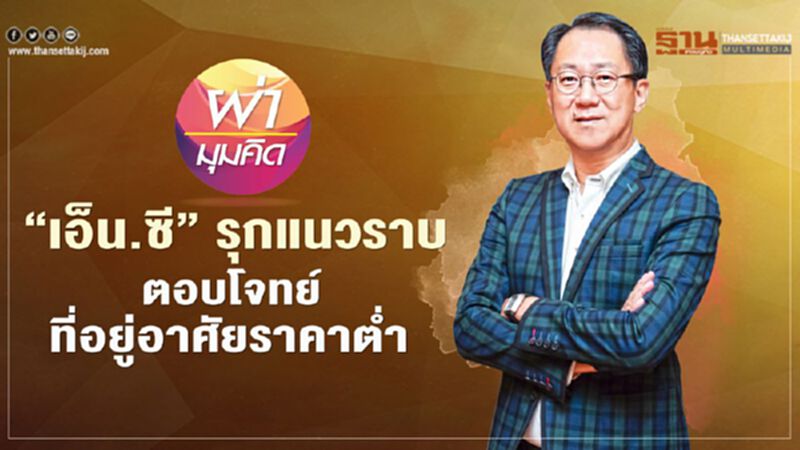 ‘เอ็น.ซี’ รุกแนวราบ ตอบโจทย์ที่อยู่อาศัยราคาตํ่า ‘เอ็น.ซี’ รุกแนวราบ ตอบโจทย์ที่อยู่อาศัยราคาตํ่า