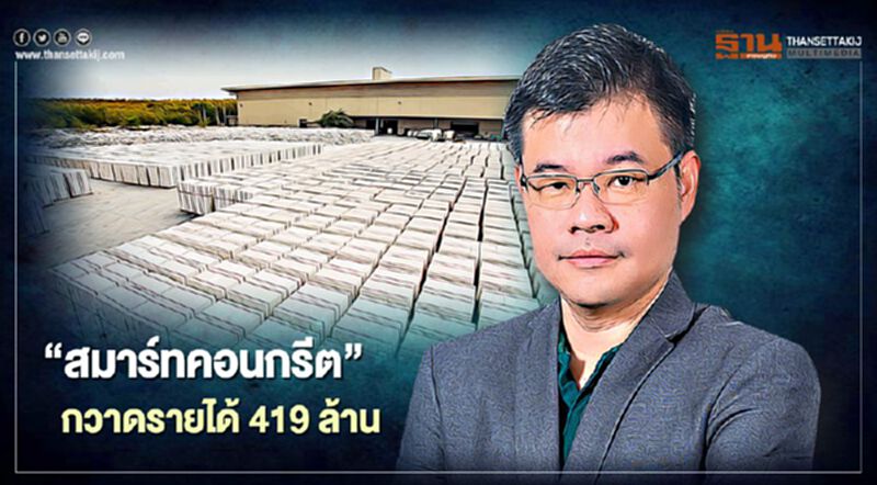 อิฐมวลเบา ยังโต! 'สมาร์ทคอนกรีต' กวาดรายได้ 419 ล้าน อิฐมวลเบา ยังโต! 'สมาร์ทคอนกรีต' กวาดรายได้ 419 ล้าน