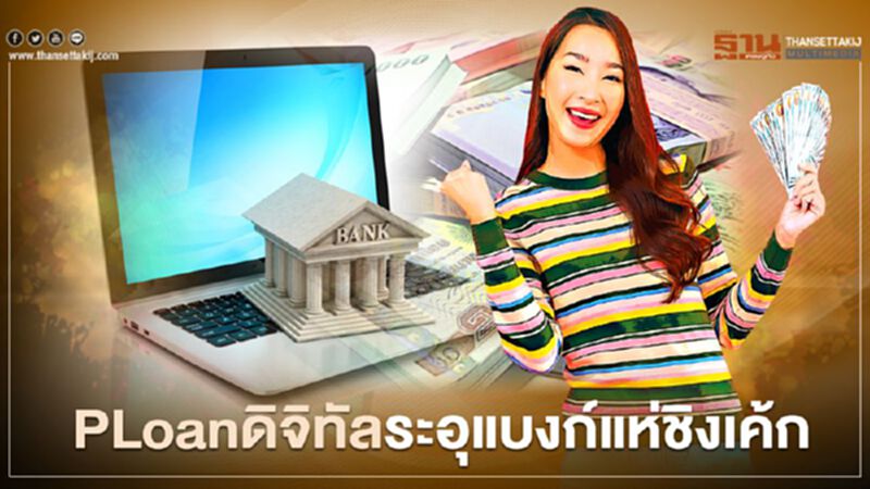 PLoan ดิจิทัลระอุแบงก์แห่ชิงเค้ก PLoan ดิจิทัลระอุแบงก์แห่ชิงเค้ก