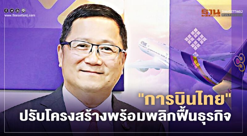 "การบินไทย"เปิดโครงสร้างใหม่ ผุด 8 สายงาน ลดผู้บริหาร 240 อัตรา "การบินไทย"เปิดโครงสร้างใหม่ ผุด 8 สายงาน ลดผู้บริหาร 240 อัตรา