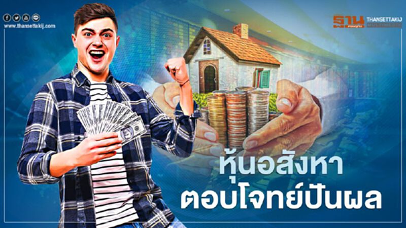 หุ้นอสังหาตอบโจทย์ปันผล หุ้นอสังหาตอบโจทย์ปันผล
