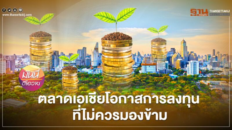 ตลาดเอเชียโอกาสการลงทุนที่ไม่ควรมองข้าม ตลาดเอเชียโอกาสการลงทุนที่ไม่ควรมองข้าม
