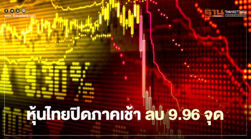 หุ้นไทยปิดภาคเช้าลบ 9.96 จุด หุ้นไทยปิดภาคเช้าลบ 9.96 จุด