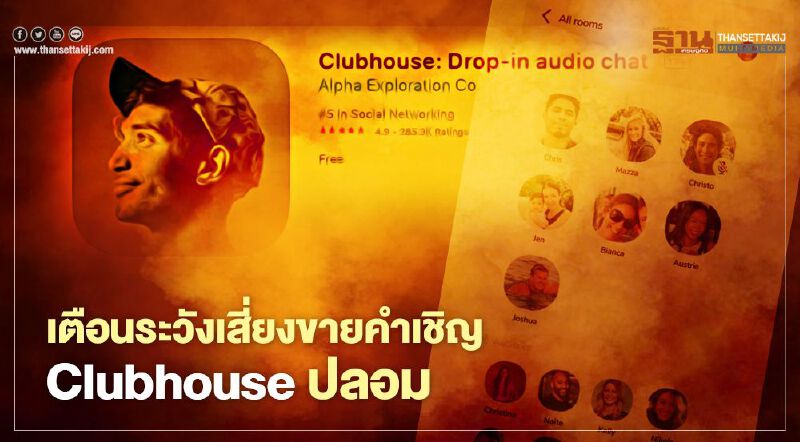 เตือนระวังเสี่ยงขายคำเชิญ Clubhouse ปลอม เตือนระวังเสี่ยงขายคำเชิญ Clubhouse ปลอม