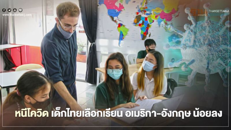 หนีโควิด เด็กไทยเลือกเรียน อเมริกา-อังกฤษ น้อยลง หนีโควิด เด็กไทยเลือกเรียน อเมริกา-อังกฤษ น้อยลง