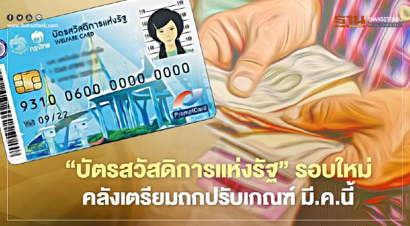 คลังเตรียมถกปรับเกณฑ์ "บัตรสวัสดิแห่งรัฐ" รอบใหม่ มี.ค.นี้ คลังเตรียมถกปรับเกณฑ์ "บัตรสวัสดิแห่งรัฐ" รอบใหม่ มี.ค.นี้