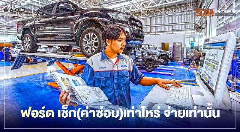 ฟอร์ด เช็คค่าแรง ค่าอะไหล่ เท่าไหร่ จ่ายเท่านั้น