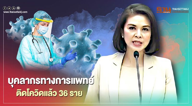 ศบค.เผยมีบุคลากรทางการแพทย์ ติดเชื้อโควิดแล้ว 36 ราย
