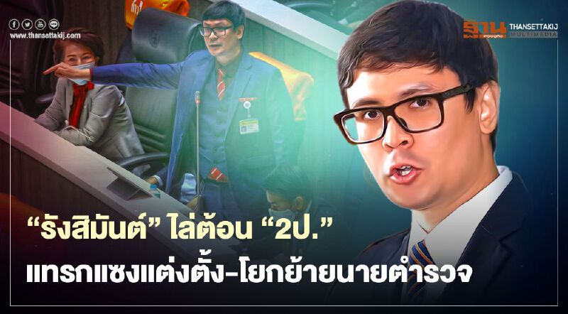 “รังสิมันต์ โรม" อภิปราย “ประยุทธ์-ประวิตร” ชี้เป้ารู้เห็นตั๋วซื้อขายตำแหน่งตำรวจ