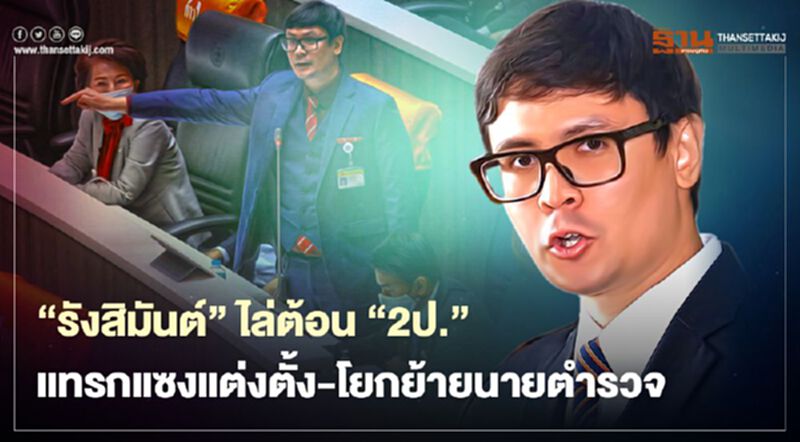 “รังสิมันต์ โรม" อภิปราย “ประยุทธ์-ประวิตร” ชี้เป้ารู้เห็นตั๋วซื้อขายตำแหน่งตำรวจ “รังสิมันต์ โรม" อภิปราย “ประยุทธ์-ประวิตร” ชี้เป้ารู้เห็นตั๋วซื้อขายตำแหน่งตำรวจ
