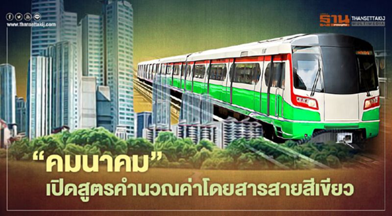 ละเอียดยิบ “คมนาคม” ชำแหละสูตรคำนวณค่าโดยสารรถไฟฟ้าสายสีเขียว ละเอียดยิบ “คมนาคม” ชำแหละสูตรคำนวณค่าโดยสารรถไฟฟ้าสายสีเขียว