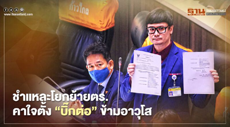 “โรม”ชำแหละโยกย้ายตำรวจคาใจตั้ง“บิ๊กต่อ”ข้ามอาวุโส “โรม”ชำแหละโยกย้ายตำรวจคาใจตั้ง“บิ๊กต่อ”ข้ามอาวุโส