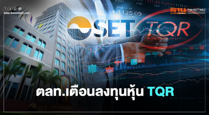 ตลท.เตือนลงทุนหุ้น TQR ตลท.เตือนลงทุนหุ้น TQR