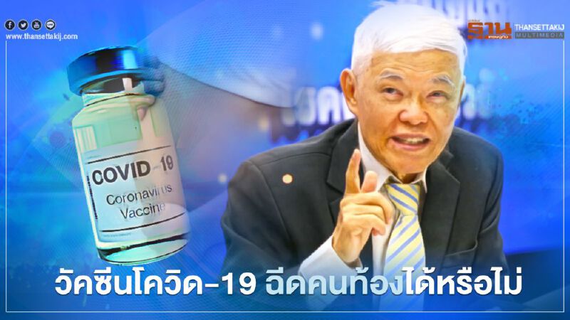 หมอยงไขข้อสงสัยวัคซีน-19 ฉีดคนท้องได้หรือไม่