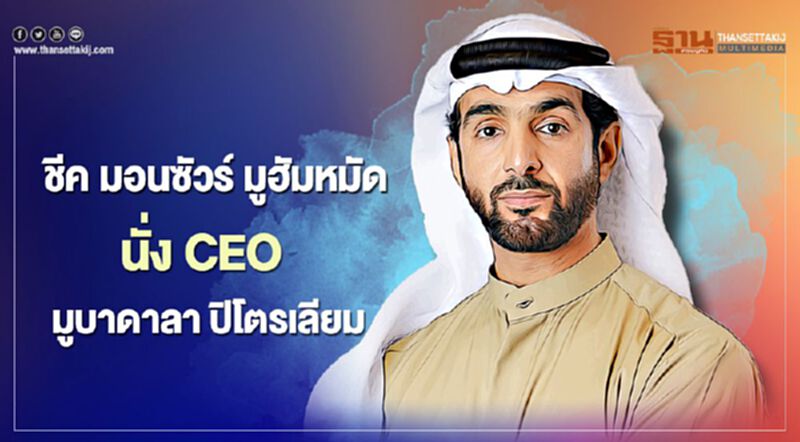 มูบาดาลา ปิโตรเลียมตั้งชีค มอนซัวร์ ขึ้นแท่น CEO ลุยลงทุนสหรัฐอาหรับเอมิเรตส์ มูบาดาลา ปิโตรเลียมตั้งชีค มอนซัวร์ ขึ้นแท่น CEO ลุยลงทุนสหรัฐอาหรับเอมิเรตส์