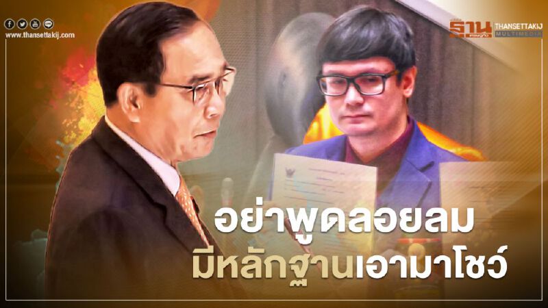 "บิ๊กตู่"ควันขึ้น ลั่นอย่าพูดลอยลม มีหลักฐานเอามาโชว์ ใครซื้อขายตำแหน่ง