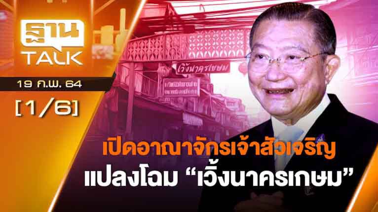 เปิดอาณาจักรเจ้าสัวเจริญแปลงโฉม "เวิ้งนาครเกษม" | EXCLUSIVE IN BRIEF | THAN TALK | 19 ก.พ. 64