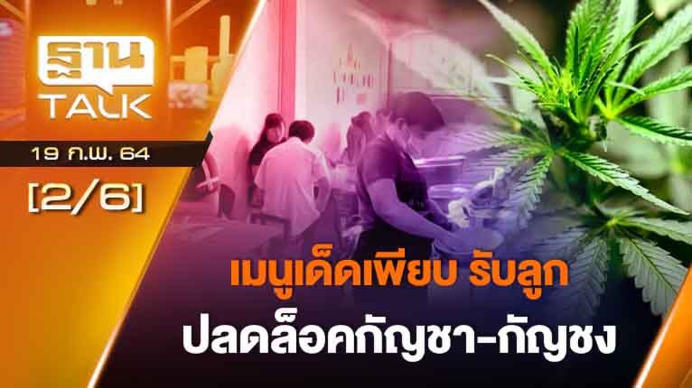 เมนูเด็ดเพียบ รับลูกปลดล็อคกัญชา"กัญชง" | EXCLUSIVE IN BRIEF |THAN TALK   |19 ก.พ.64
