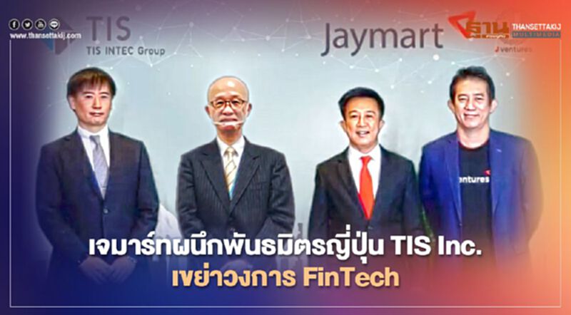 เจมาร์ท ผนึกพันธมิตรญี่ปุ่น TIS Inc.เขย่าวงการ FinTech เจมาร์ท ผนึกพันธมิตรญี่ปุ่น TIS Inc.เขย่าวงการ FinTech