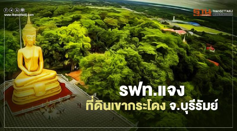 รฟท.แจง ที่ดินเขากระโดง จ.บุรีรัมย์ 