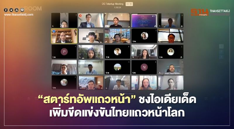 “สตาร์ทอัพแถวหน้า”ชงไอเดียเด็ด เพิ่มขีดแข่งขันไทยแถวหน้าโลก